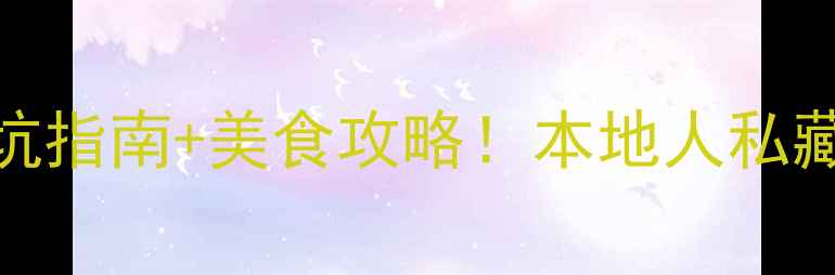图片 🌟旧金山必去景点+避坑指南+美食攻略！本地人私藏的3天2夜行程规划🌟1