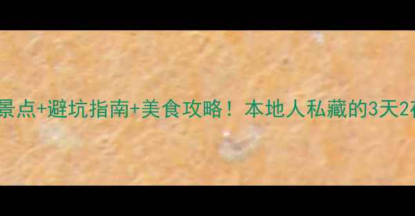 图片 🌟旧金山必去景点+避坑指南+美食攻略！本地人私藏的3天2夜行程规划🌟2