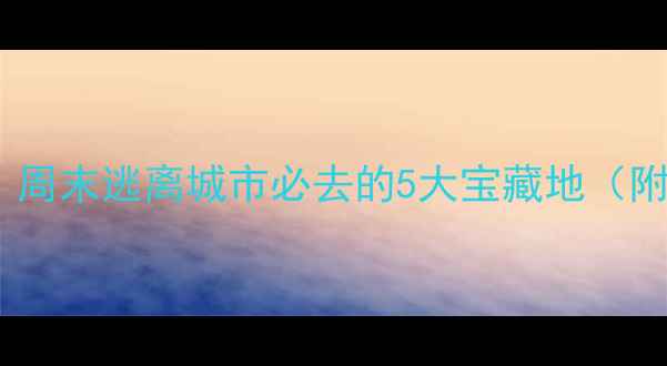 图片 🌟昆山周边自驾游攻略｜周末逃离城市必去的5大宝藏地（附详细路线+拍照打卡点）