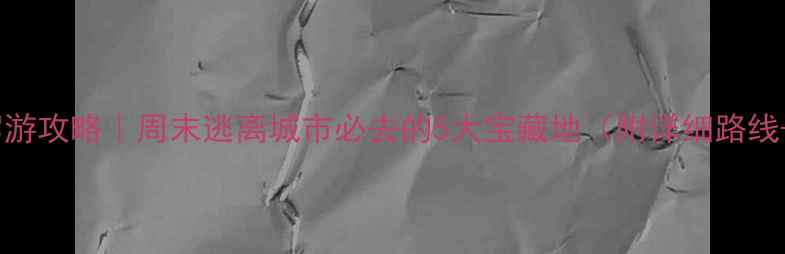 图片 🌟昆山周边自驾游攻略｜周末逃离城市必去的5大宝藏地（附详细路线+拍照打卡点）2