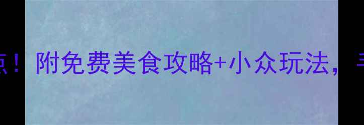 图片 🌟曼谷5天4夜必去景点！附免费美食攻略+小众玩法，手把手教你玩转暹罗城