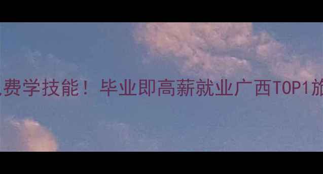 图片 🌟桂林旅游学校免费学技能！毕业即高薪就业广西TOP1旅游职校全攻略✨1