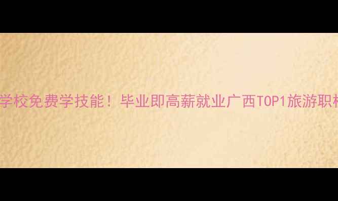 图片 🌟桂林旅游学校免费学技能！毕业即高薪就业广西TOP1旅游职校全攻略✨2