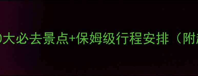 图片 🌟桂林旅游攻略｜10大必去景点+保姆级行程安排（附超全交通住宿攻略）