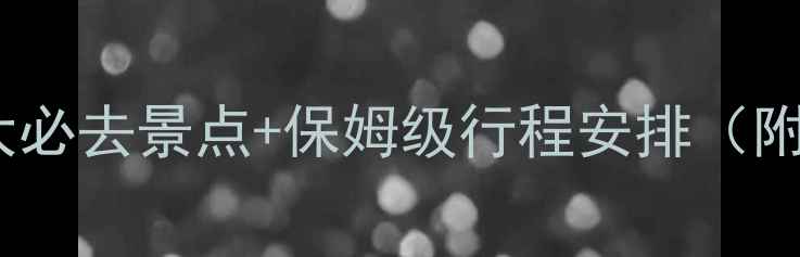 图片 🌟桂林旅游攻略｜10大必去景点+保姆级行程安排（附超全交通住宿攻略）1