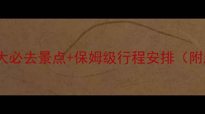 图片 🌟桂林旅游攻略｜10大必去景点+保姆级行程安排（附超全交通住宿攻略）2