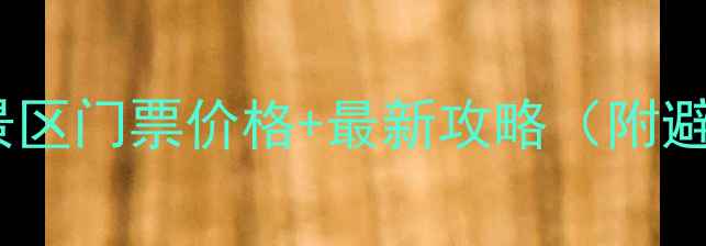 图片 🌟桂林红溪景区门票价格+最新攻略（附避坑指南）🌟1