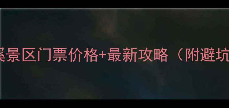 图片 🌟桂林红溪景区门票价格+最新攻略（附避坑指南）🌟2