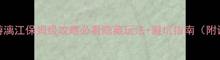 图片 🌟桂林自驾游漓江保姆级攻略必看隐藏玩法+避坑指南（附详细行程表）