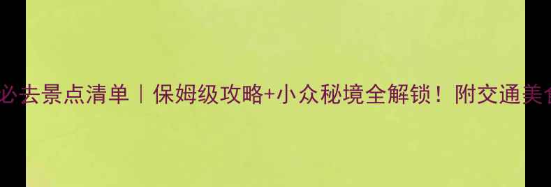 图片 🌟梅州丰顺必去景点清单｜保姆级攻略+小众秘境全解锁！附交通美食住宿攻略1