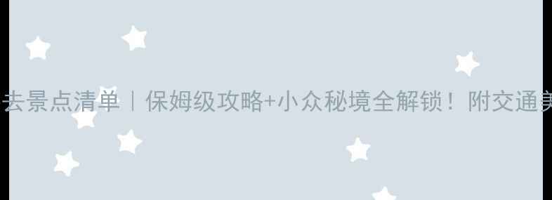 图片 🌟梅州丰顺必去景点清单｜保姆级攻略+小众秘境全解锁！附交通美食住宿攻略2