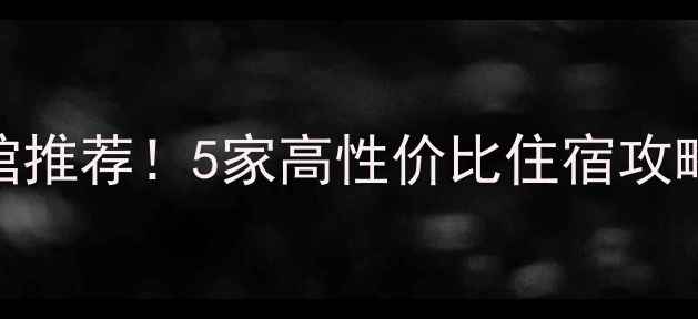 图片 🌟梅花洲景区周边必住宾馆推荐！5家高性价比住宿攻略，附交通+美食+拍照点📸