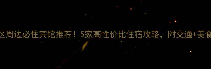 图片 🌟梅花洲景区周边必住宾馆推荐！5家高性价比住宿攻略，附交通+美食+拍照点📸2
