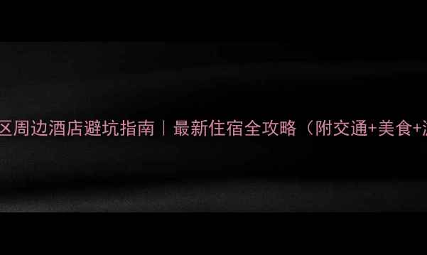 图片 🌟梅花洲景区周边酒店避坑指南｜最新住宿全攻略（附交通+美食+游玩路线）2