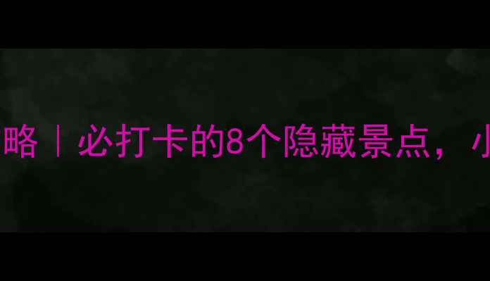 图片 🌟樟木头旅游攻略｜必打卡的8个隐藏景点，小众不拥挤！🌿2