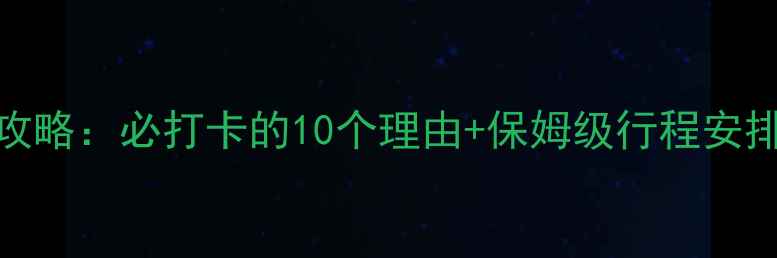 图片 🌟武当山5A景区全攻略：必打卡的10个理由+保姆级行程安排（附门票+交通）1