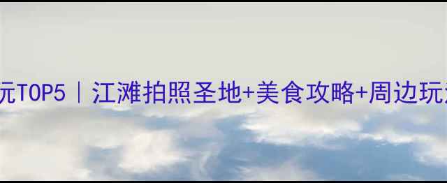 图片 🌟武汉江滩必玩TOP5｜江滩拍照圣地+美食攻略+周边玩法全解锁！📸2