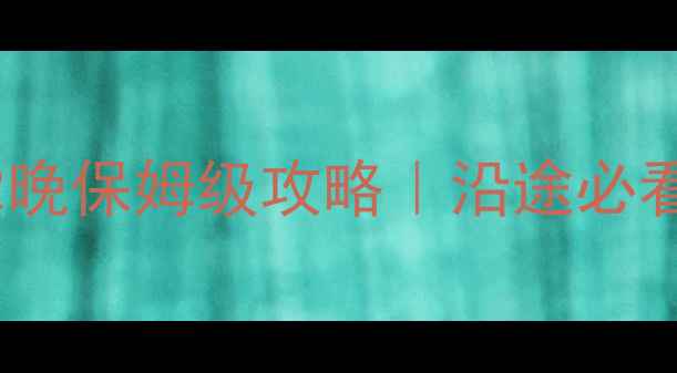 图片 🌟武汉自驾桂林3天2晚保姆级攻略｜沿途必看小众景点+避坑指南