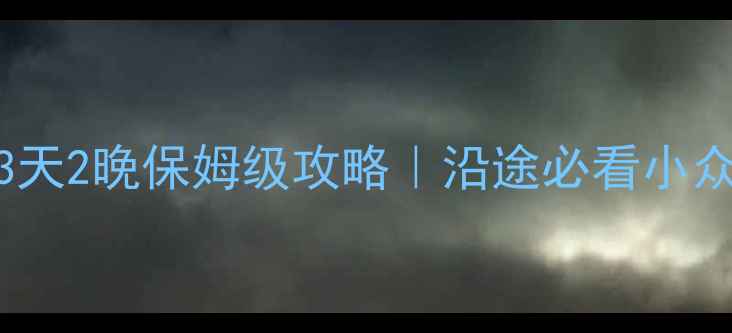 图片 🌟武汉自驾桂林3天2晚保姆级攻略｜沿途必看小众景点+避坑指南2