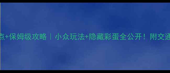 图片 🌟比利时必去景点+保姆级攻略｜小众玩法+隐藏彩蛋全公开！附交通住宿美食清单🚇