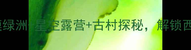 图片 🌟民勤旅游必看！沙漠绿洲+星空露营+古村探秘，解锁西北小众秘境全攻略🌟2