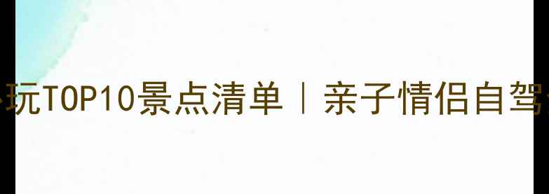 图片 🌟永康必玩TOP10景点清单｜亲子情侣自驾全攻略🏮