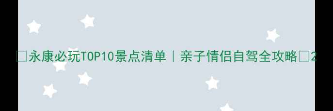 图片 🌟永康必玩TOP10景点清单｜亲子情侣自驾全攻略🏮2