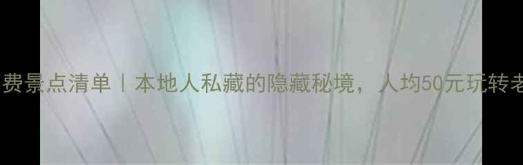 图片 🌟汕头5大免费景点清单｜本地人私藏的隐藏秘境，人均50元玩转老城烟火气🌟