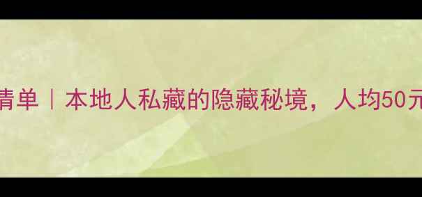 图片 🌟汕头5大免费景点清单｜本地人私藏的隐藏秘境，人均50元玩转老城烟火气🌟1