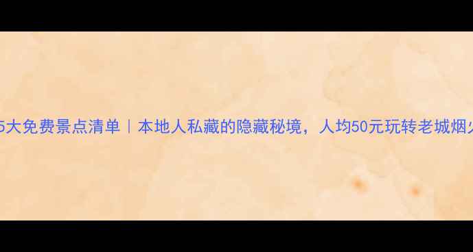 图片 🌟汕头5大免费景点清单｜本地人私藏的隐藏秘境，人均50元玩转老城烟火气🌟2