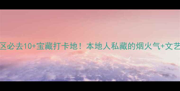 图片 🌟汕头市区必去10+宝藏打卡地！本地人私藏的烟火气+文艺风全攻略