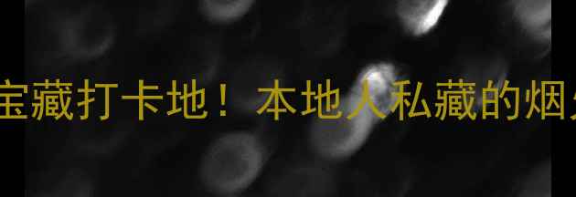 图片 🌟汕头市区必去10+宝藏打卡地！本地人私藏的烟火气+文艺风全攻略2