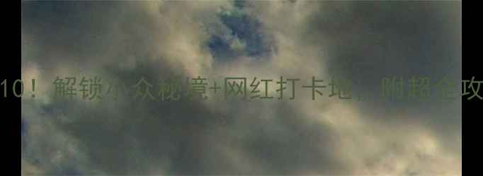 图片 🌟江宁必去景点Top10！解锁小众秘境+网红打卡地，附超全攻略（附交通美食）2