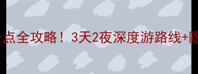 图片 🌟江苏无锡必玩景点全攻略！3天2夜深度游路线+隐藏玩法大公开✨1