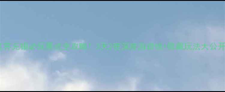 图片 🌟江苏无锡必玩景点全攻略！3天2夜深度游路线+隐藏玩法大公开✨2