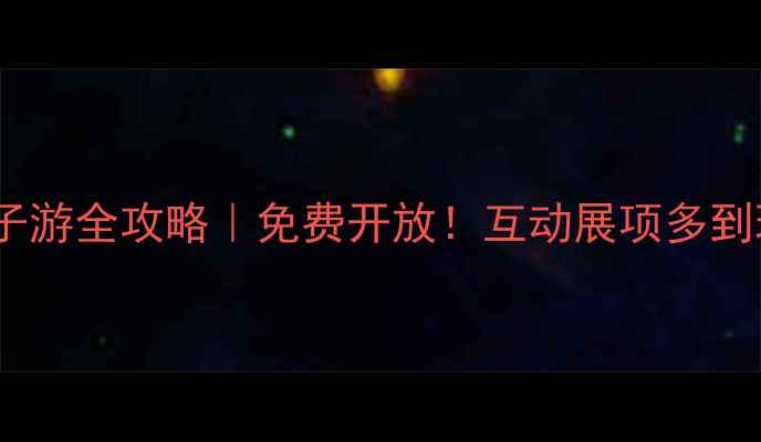 图片 🌟沈阳科学宫亲子游全攻略｜免费开放！互动展项多到玩一天不重样🎡1