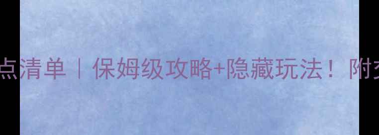 图片 🌟河北保定必去景点清单｜保姆级攻略+隐藏玩法！附交通门票拍照点📍2