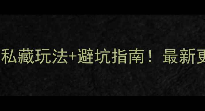 图片 🌟河南5A景区全攻略｜私藏玩法+避坑指南！最新更新保姆级旅游清单🌟2