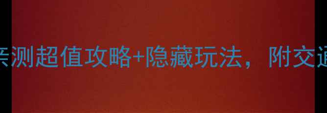 图片 🌟泰兴必去10大打卡地！亲测超值攻略+隐藏玩法，附交通住宿全攻略（附地图）🌟