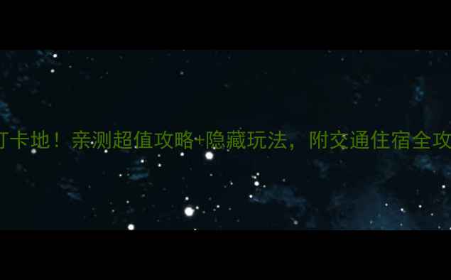 图片 🌟泰兴必去10大打卡地！亲测超值攻略+隐藏玩法，附交通住宿全攻略（附地图）🌟1