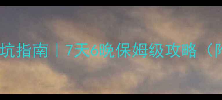 图片 🌟泰国清迈自由行避坑指南｜7天6晚保姆级攻略（附超全预算清单）🌟2