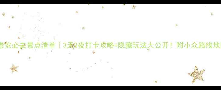 图片 🌟泰安必去景点清单｜3天2夜打卡攻略+隐藏玩法大公开！附小众路线地图1