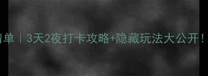 图片 🌟泰安必去景点清单｜3天2夜打卡攻略+隐藏玩法大公开！附小众路线地图2