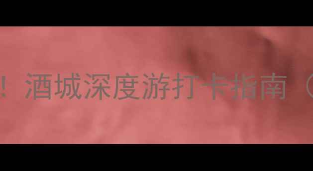 图片 🌟泸州必去景点全攻略！酒城深度游打卡指南（附交通+美食+拍照点）