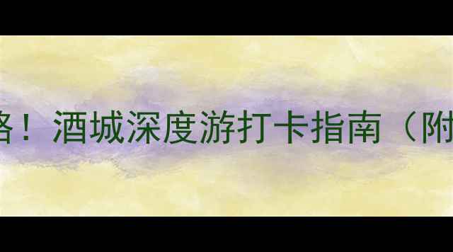 图片 🌟泸州必去景点全攻略！酒城深度游打卡指南（附交通+美食+拍照点）1