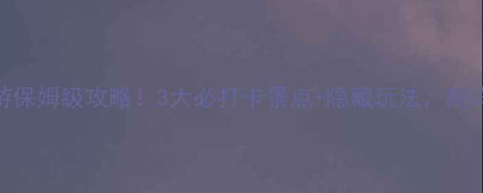 图片 🌟济南一日游保姆级攻略！3大必打卡景点+隐藏玩法，附详细路线图🌟