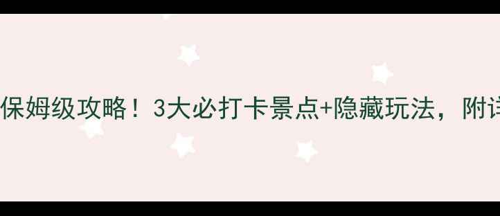图片 🌟济南一日游保姆级攻略！3大必打卡景点+隐藏玩法，附详细路线图🌟2