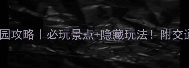 图片 🌟济南卧龙山公园攻略｜必玩景点+隐藏玩法！附交通美食全攻略🌟2