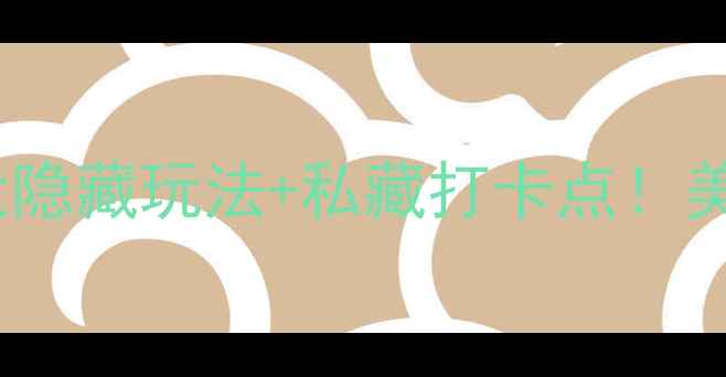 图片 🌟济南必去！趵突泉5大隐藏玩法+私藏打卡点！美到窒息的泉城初体验📸