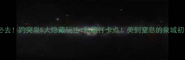 图片 🌟济南必去！趵突泉5大隐藏玩法+私藏打卡点！美到窒息的泉城初体验📸1